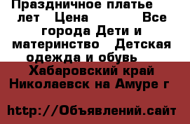 Праздничное платье 4-5 лет › Цена ­ 1 500 - Все города Дети и материнство » Детская одежда и обувь   . Хабаровский край,Николаевск-на-Амуре г.